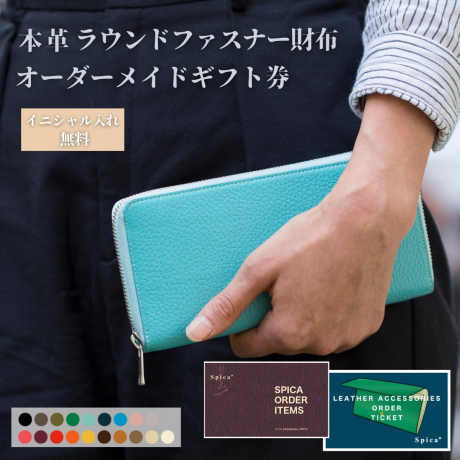 ラウンドファスナー長財布 オーダーメイドギフトチケット