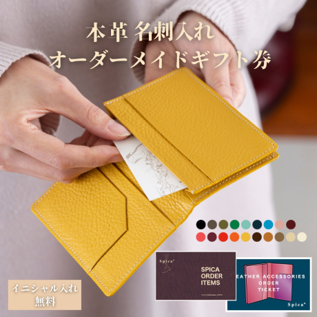 名刺入れカスタムオーダー ギフトチケット