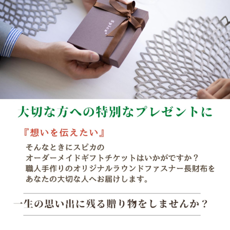 ラウンドファスナー長財布　オーダーメイドギフトチケット