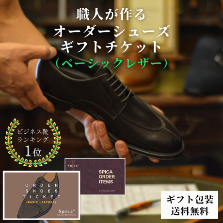 セミオーダーシューズギフトチケット(ベーシックレザー用)